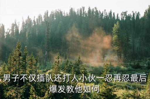 廣州排隊打疫苗插隊打架，因為在醫院插隊患者家屬和醫生打起來了