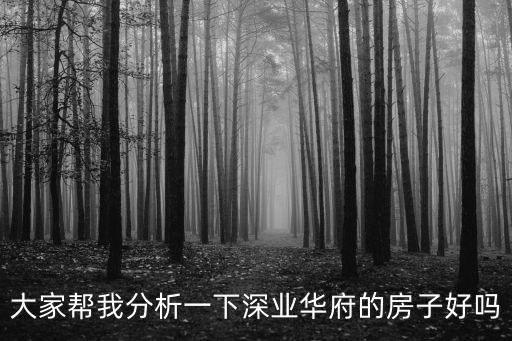 廣州深業(yè)華府怎么樣，深業(yè)華府的戶型怎么樣