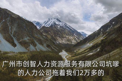 廣州市創真資源，廣州市天河區天河路490號壬豐大夏1314室是什么公司