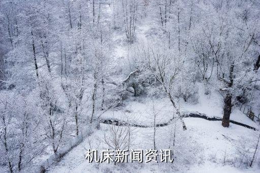 廣州桂花崗新聞?lì)^條，機(jī)床新聞資訊