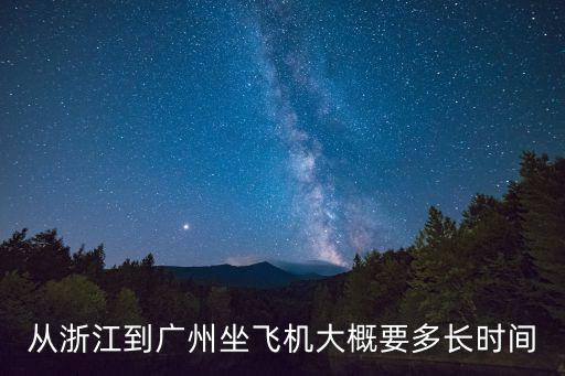 浙江飛機(jī)可以飛往廣州了，浙江飛機(jī)到廣州多少時(shí)間