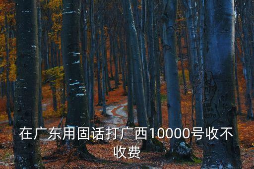 廣州固定電話打長途收費嗎，廣州電信座機打省內長途多少錢一分鐘