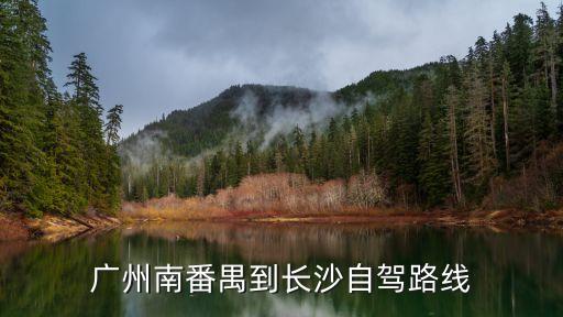 廣州出發去長沙自駕游攻略，從廣州到長沙自駕游線路有好的推薦嗎