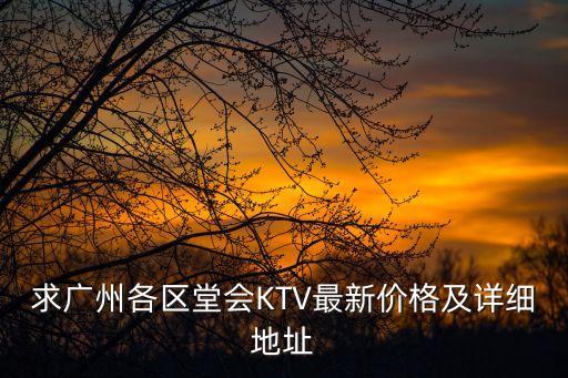 求廣州各區堂會KTV最新價格及詳細地址