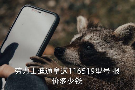 廣州勞力士金勞迪通拿，勞力士迪通拿這116519型號 報價多少錢