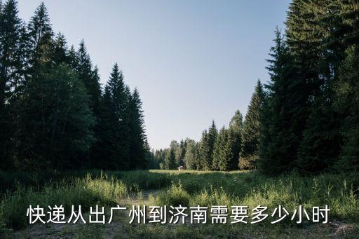 快遞出廣州，出了廣州的順豐快遞到江西石城要多久