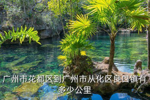 廣州市花都區到廣州市從化區良口鎮有多少公里