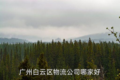 廣州白云區物流車，廣州白云區物流公司哪家好