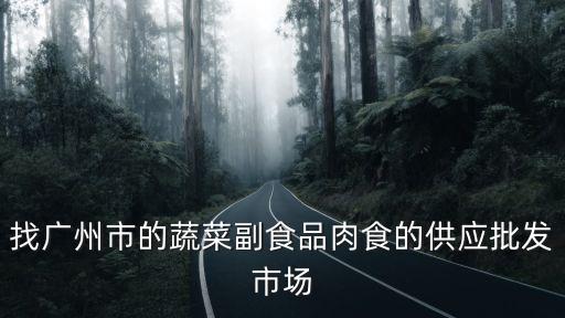 廣州食品基地有哪些，廣州哪里有牛奶場(chǎng)