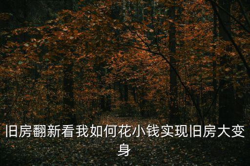 廣州舊房翻新改造視頻，二手房翻新看我如何舊房換新顏
