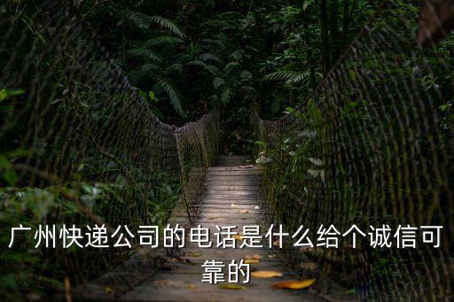 廣州物流公司客服電話是多少，廣州快遞公司的電話號碼