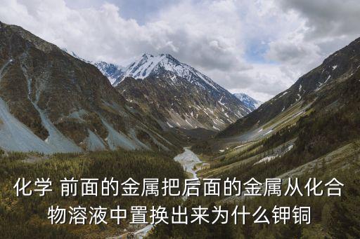 廣州從化取消堂食了嗎，化學 前面的金屬把后面的金屬從化合物溶液中置換出來為什么鉀銅