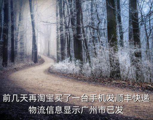 廣州快遞不發，我的貨從廣州離過來快一個星期了怎么還沒到呢