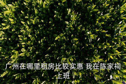 廣州陳家祠彩虹街道租房，陳家祠果邊租房幾錢啊有沒人住果邊有既話就留房東既電話比我啦