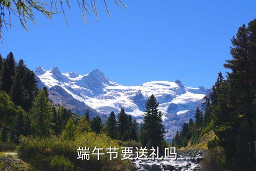 廣州端午節(jié)不送禮，端午節(jié)要送禮嗎