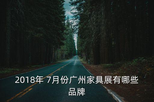 2018年 7月份廣州家具展有哪些品牌