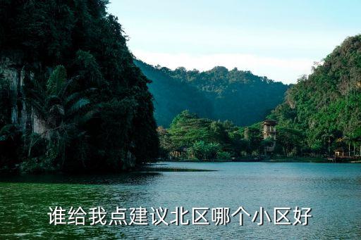廣州北區(qū)錦繡花園哪個小區(qū)樓盤好，想知道那個比較好
