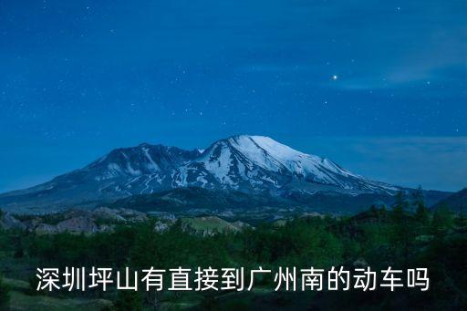深圳坪山有直接到廣州南的動車嗎