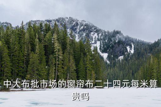 廣州中大布匹市場價格，廣州中大布料市場我想了解做環(huán)保袋布料寬度幾米大概要多少錢一米我