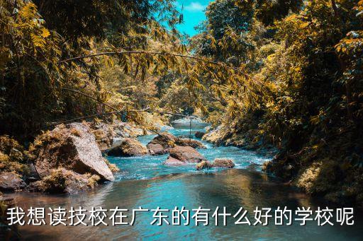 廣州北達技校排名，廣州技校排名最好的學校是哪個學校