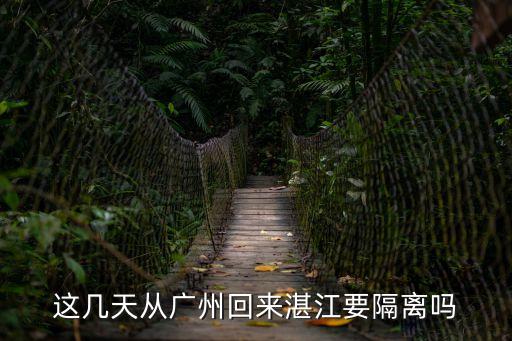 這幾天從廣州回來湛江要隔離嗎
