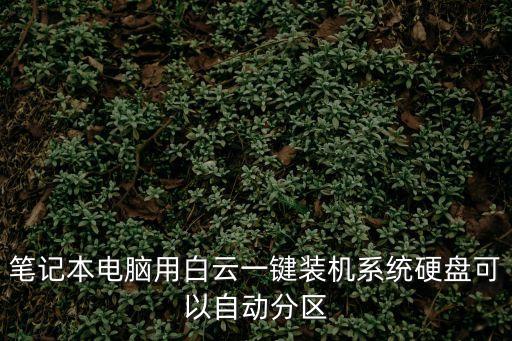 筆記本電腦用白云一鍵裝機系統硬盤可以自動分區