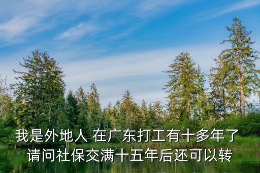 在廣州打工十年回老家，我在廣打工以買了十年社?，F在回到老家沒有經濟條件在買請問以