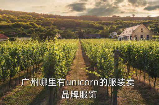 uti服飾廣州實體店，廣州哪里有unicorn的服裝賣 品牌服飾