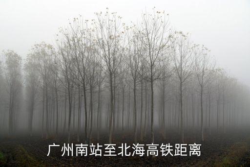 廣州南站至北海高鐵距離