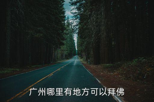 廣州哪里有地方可以拜佛