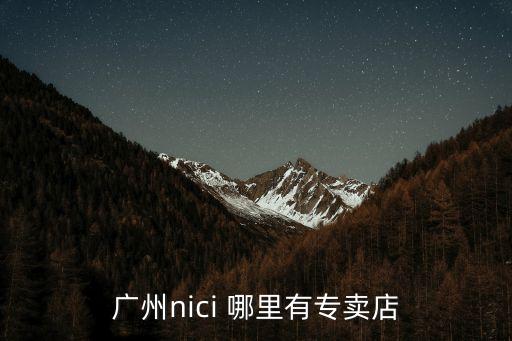 廣州nici 哪里有專賣店