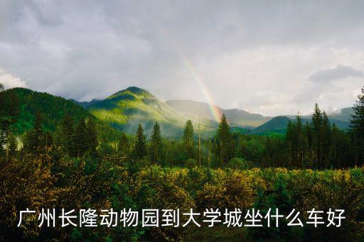廣州長隆動物園到大學城坐什么車好