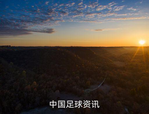 廣州國足主場新消息，中國足球資訊