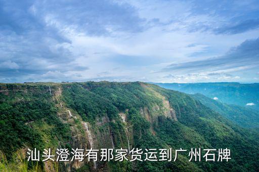 汕頭澄海有那家貨運到廣州石牌