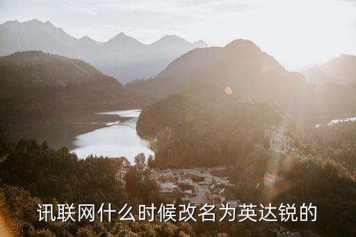 訊聯網什么時候改名為英達銳的