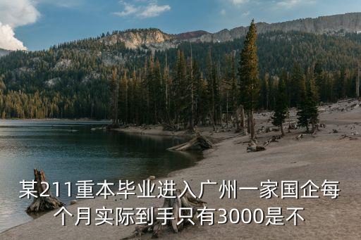 國(guó)企本科生補(bǔ)貼標(biāo)準(zhǔn)廣州，企業(yè)錄取本科生的優(yōu)惠政策
