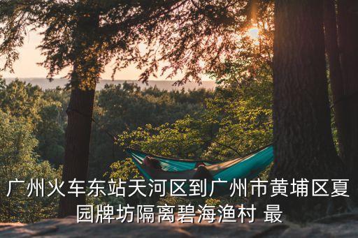 廣州東站出入境隔離，廣州火車東站L簽證過關