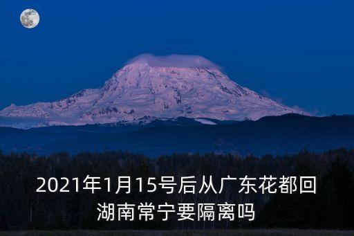 從廣州回湖南的要隔離嗎，從廣東回湖南衡陽會不會隔離