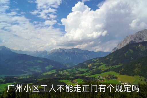 廣州小區工人不能走正門有個規定嗎
