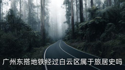地鐵經過廣州健康碼會變黃嗎，廣州東搭地鐵經過白云區屬于旅居史嗎