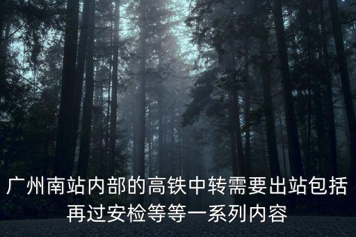 廣州南站內部的高鐵中轉需要出站包括再過安檢等等一系列內容