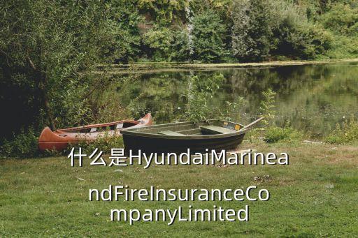 廣州三井住友海上火災保險，有人了解三井住友海上火災保險株式會社的么這家公司怎么樣有