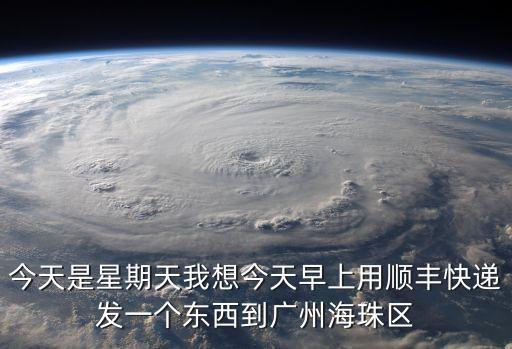 順豐快遞能寄東西到廣州嗎，順豐快遞 能不能從仙桃送到廣州