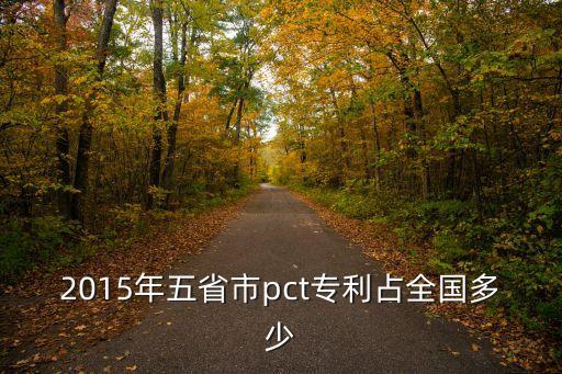 2015年五省市pct專利占全國多少