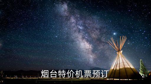 煙臺機場飛廣州航班今天，煙臺到廣東的機票多少錢