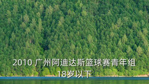 廣州市番禺區(qū)籃球比賽中小學(xué)生，廣州在今年暑假那里有3人籃球賽