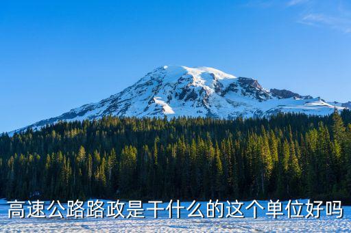 廣州路政編制內工資高嗎，高速公路路政是干什么的這個單位好嗎