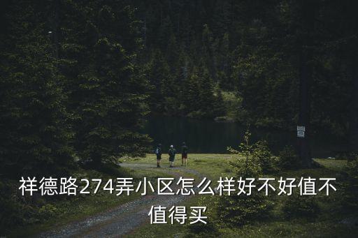 虹口廣州上筍樓盤，祥德路274弄小區怎么樣好不好值不值得買