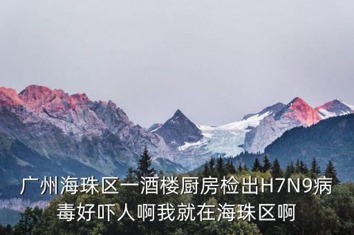 廣州海珠區一酒樓廚房檢出H7N9病毒好嚇人啊我就在海珠區啊
