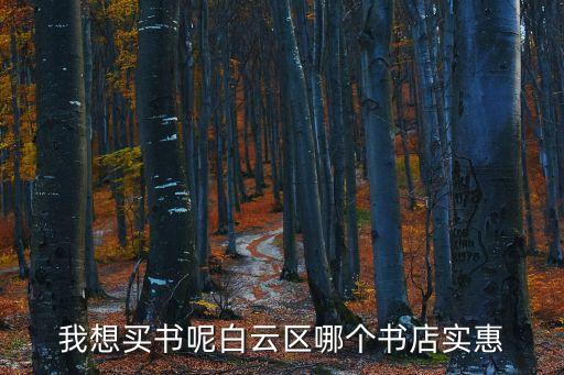 我想買書呢白云區哪個書店實惠